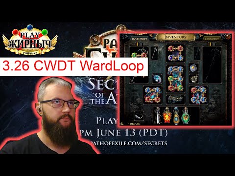 Видео: 3.26 CWDT Scion Wardloop! (разбор мертвечины челендж!)