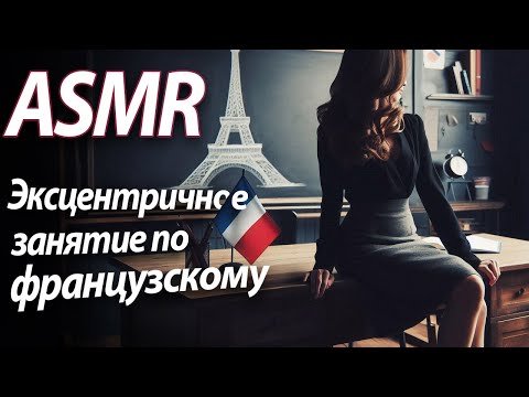 Видео: ASMR RP Эксцентричное занятие по Французскому [M4F]
