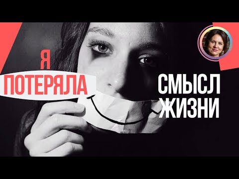 Видео: Потеряла СМЫСЛ жизни. Ничего не хочу. НАБОЛЕЛО