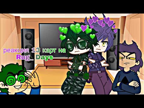 Видео: Реакция 13 Карт на Rug_Days