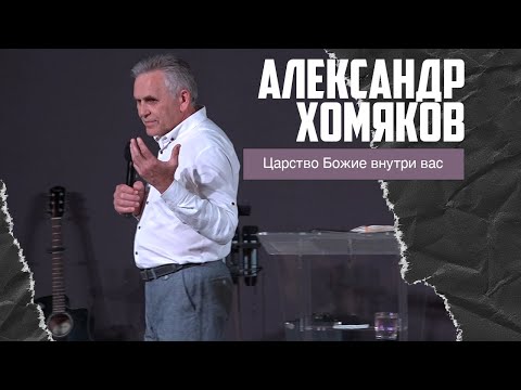 Видео: Александр Хомяков - Царство Божие внутри вас (21.05.2023)