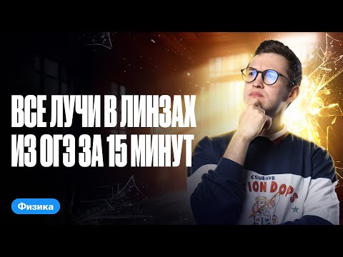 Видео: Все лучи в линзах из ОГЭ за 15 минут | ЕГЭ и ОГЭ по физике с Азатом Адеевым