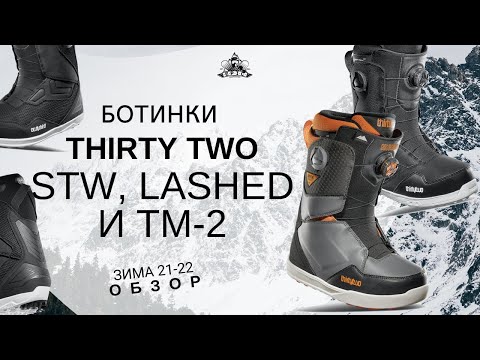 Видео: Ботинки Thirty Two: STW, Lashed и TM-2. Обзор