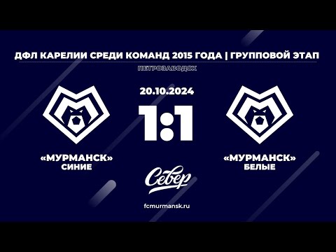 Видео: ФК «Мурманск» (белые) - ФК «Мурманск» (синие) / 1:1 / 20.10.2024