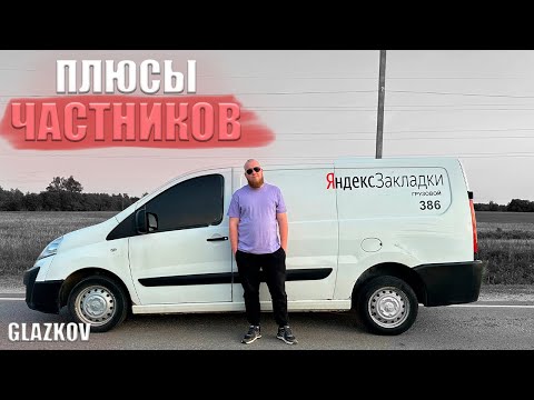 Видео: ПЛЮСЫ ЧАСТНИКОВ / Яндекс Грузовой / Экспресс Доставка / Яндекс Доставка / Быстрее Ветра