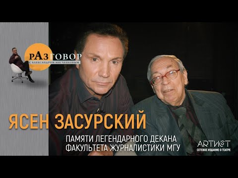 Видео: Разговор. Ясен Засурский