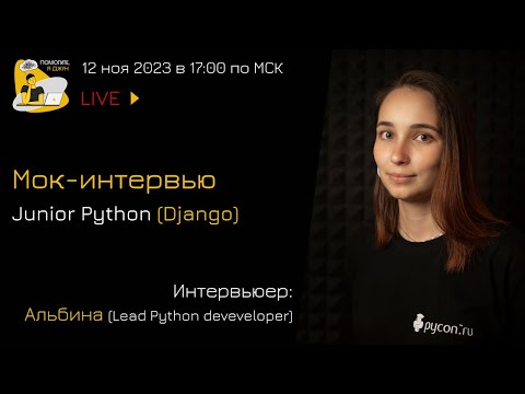 Видео: Мок-собеседование Junior Python developer