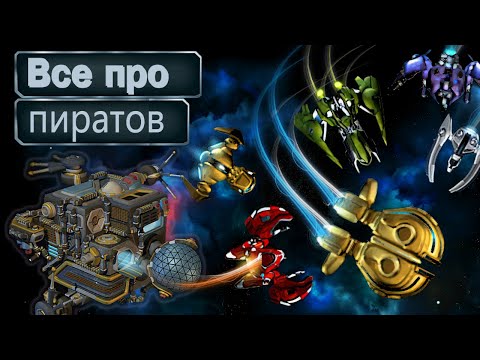 Видео: Пиратский клан ▪ Гайд и Механика в Космические рейнджеры 2 HD Революция
