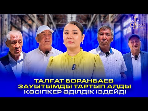 Видео: «ТАЛҒАТ БОРАНБАЕВ ЗАУЫТЫМДЫ ТАРТЫП АЛДЫ»: КӘСІПКЕР ӘДІЛДІК ІЗДЕЙДІ