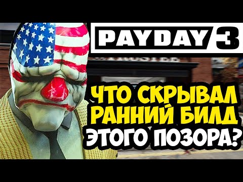 Видео: НАСТОЯЩИЙ PAYDAY 3, КОТОРЫЙ МЫ ПОТЕРЯЛИ! - Разбор Раннего Билда Payday 3 (Вырезанный Контент)
