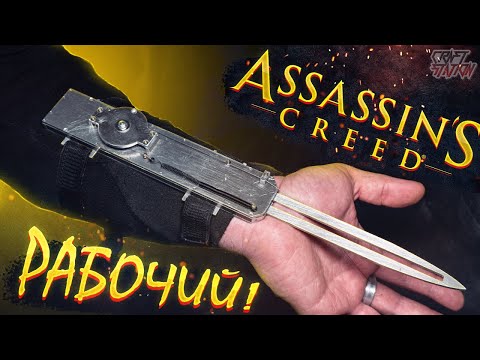 Видео: Скрытый Клинок из Assassin’s Creed своими руками