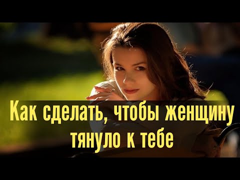 Видео: Как сделать, чтобы женщину тянуло к тебе. Как заставить  ее скучать.