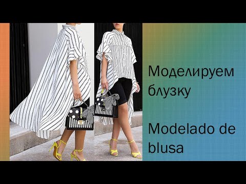Видео: моделируем блузку modelado de blusa  #курсы кройки и шитья #diseño de modas