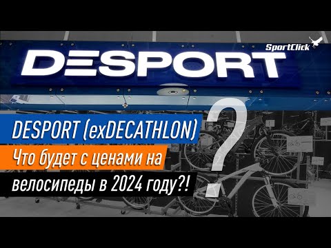 Видео: DESPORT(DECATHLON)-цены на велосипеды. Что нас ждет в 24 году !?