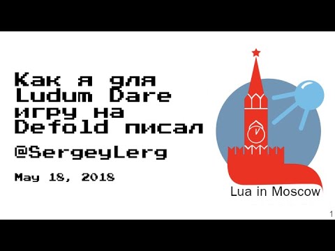 Видео: Как я для Ludum Dare игру на Defold писал (StarClick)