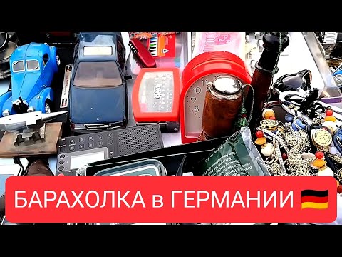 Видео: БАРАХОЛКА в ГЕРМАНИИ 🇩🇪 Интересные вещи с ЦЕНАМИ