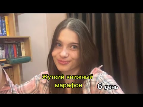 Видео: Жуткий книжный марафон🎃 6 день