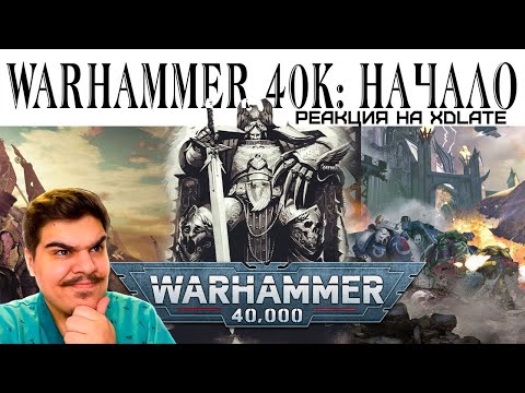 Видео: FORDMAC смотрит xDlate: История Warhammer 40k: Введение и Предыстория