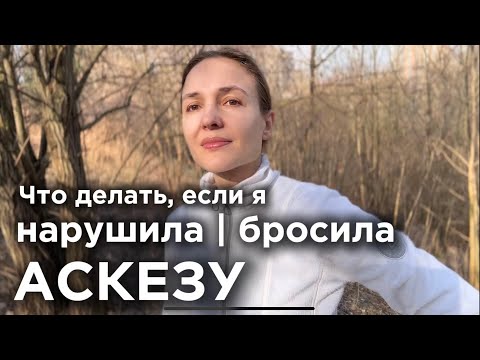 Видео: Что делать, если я нарушила | бросила аскезу. Как правильно брать аскезу, все нюансы и мифы ⬇️