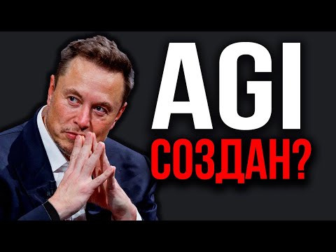 Видео: Grok 5: Шокирующий Прорыв в AGI, О Котором Все Молчат! Дата-Центры В Космосе. ChatGPT Побил Рекорд