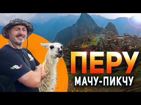 Видео: МАЧУ-ПИКЧУ (ПЕРУ): Как я добирался и советы к посещению