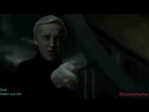 Видео: Драко Малфой. Музыкальная нарезка