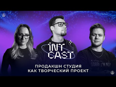 Видео: IntCast #4 l Иван Горохов l Продакшн студия как творческий проект