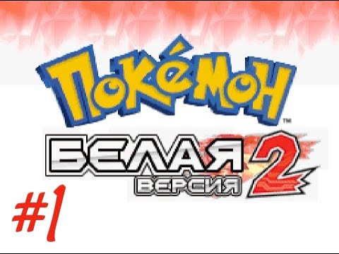 Видео: Pokemon White 2 на русском языке #1 Ну вот и Юнова