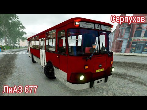 Видео: ЛиАЗ 677 г. Серпухов Bus Driver Simulator