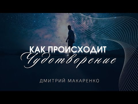 Видео: Дмитрий Макаренко – Как происходит чудотворение
