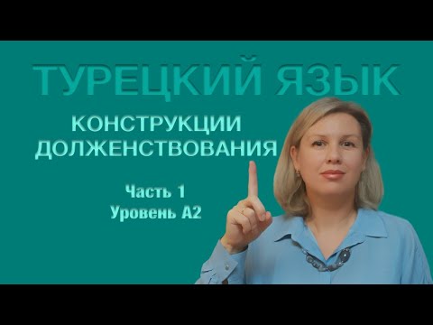 Видео: Конструкции долженствования. Часть 1