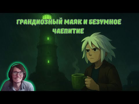 Видео: Ylands #18 | Грандиозный маяк и безумное чаепитие 🍵🍰🗼