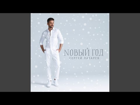 Видео: Новый год