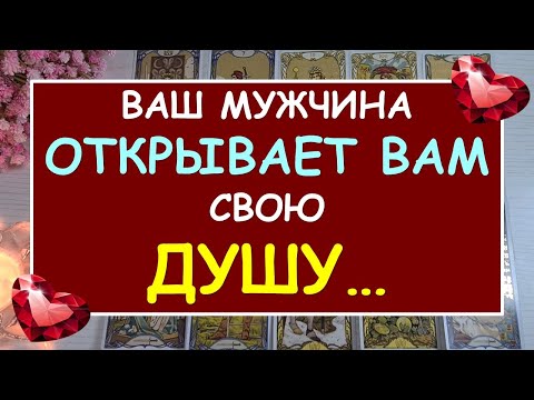 Видео: ❤️ ОТКРОВЕННЫЙ РАЗГОВОР С ЕГО ДУШОЙ. ❤️ Tarot Diamond Dream Таро