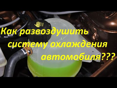 Видео: Как развоздушить систему охлаждения автомобиля