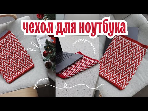 Видео: Мастер-класс: Чехол для ноутбука "Сканди"