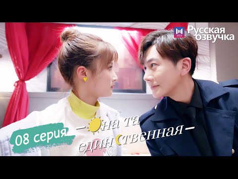 Видео: Она та единственная 08 Серия (Русская озвучка) (Ли Но, Пэй Цзы Тянь, Ли Цзюнь Фэн) She is the One