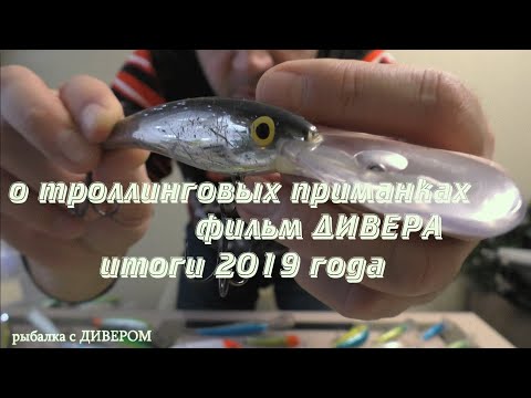 Видео: О ТРОЛЛИНГОВЫХ ПРИМАНКАХ - годовой отчёт 2019 - ЛУЧШИЕ ПРИМАНКИ от ДИВЕРА, фильмы дивера