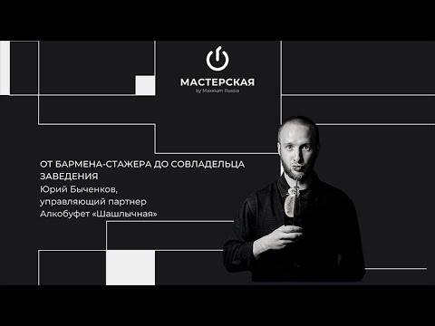 Видео: От бармена-стажера до совладельца заведения | Юрий Быченков | «Мастерская» by Maxxium Russia #46