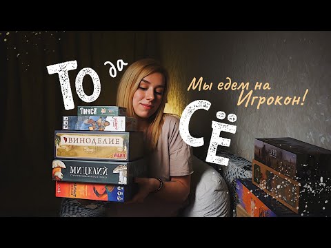 Видео: ТОДАСЁ #11 Про Игрокон, Виноделие и сыгранное в январе