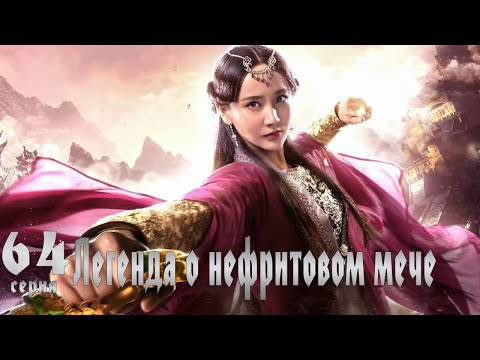 Видео: Легенда о Нефритовом мече 64 серия (русская озвучка) дорама The Legend of Jade Sword