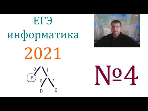 Видео: ЕГЭ по информатике 2021 - Задание 4 (Условие Фано)