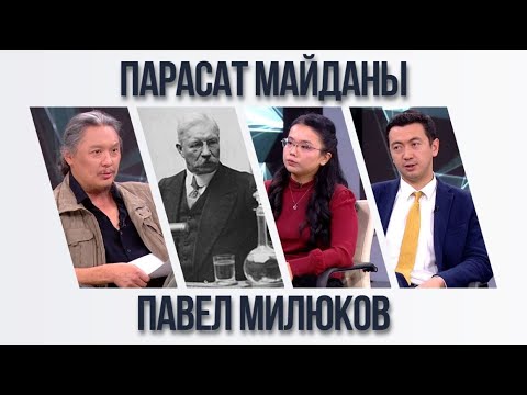 Видео: Парасат майданы. Павел Милюков: «Бұл не - надандық па, әлде опасыздық па?»
