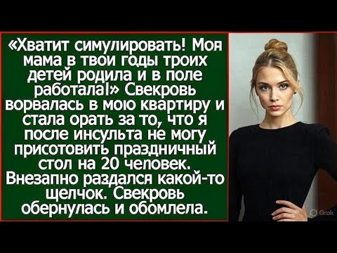 Видео: «Хватит симулировать! Моя мама в твои годы троих детей родила и в поле работала!»