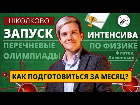 Видео: Как подготовиться к перечневым олимпиадам за месяц? Физтех, Ломоносов. Запуск интенсива