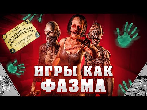 Видео: Хорроры для любителей Фазмофобии