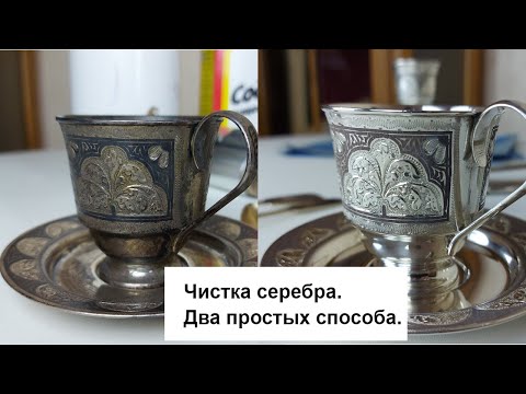 Видео: Как почистить серебро? Чистка серебра. Два простых способа.