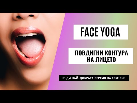 Видео: Как да лифтираме контура на лицето и релаксираме дъвкателните мускули? #фейс-йога #фейсбилдинг