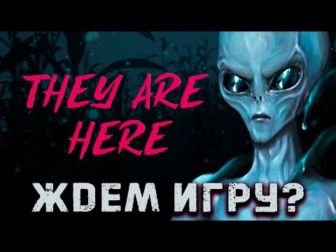 Видео: THEY ARE HERE | ЖДЕМ ИГРУ? | Хоррор 2025