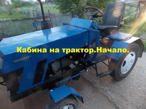 Видео: Самодельный трактор.Процесс сборки.Начал делать кабину. #124
